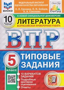 Литература. 5 класс. Всероссийская проверочная работа. Типовые задания. 10 вариантов. Подробные критерии оценивания. Ответы