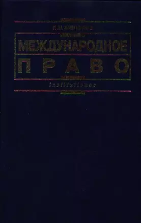 Международное право: 3-е изд. — 841483 — 1