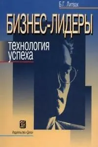 Бизнес-лидеры. Технология успеха