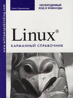 Книга Linux. Карманный справочник (Скотт Граннеман)