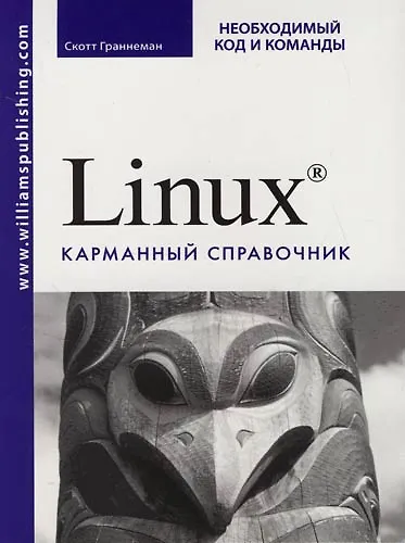 Книга Linux. Карманный справочник (Скотт Граннеман) — 1