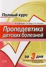 Пропедевтика детских болезней: Учебное пособие