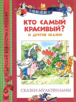 Кто самый красивый и другие сказки — 2222542 — 1