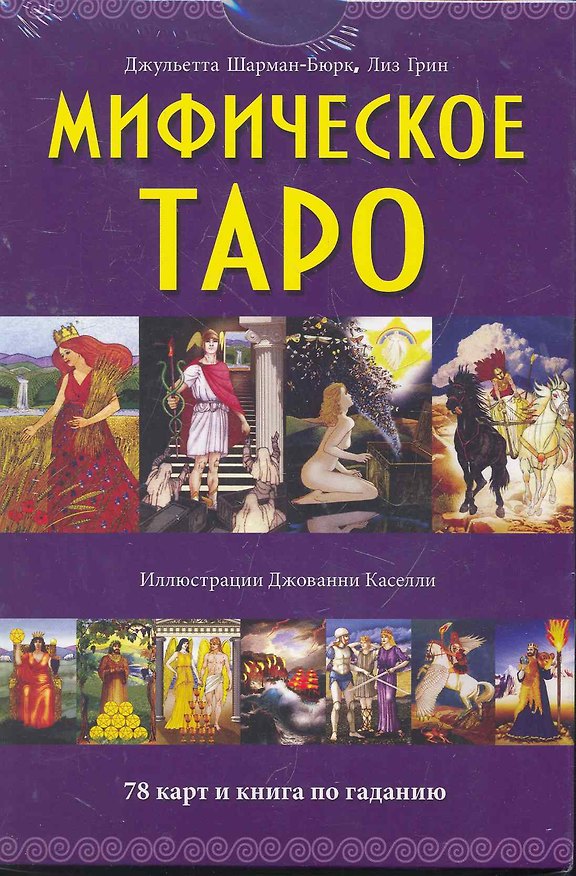 Книга Мифическое Таро / комплект книга + карты () — 1