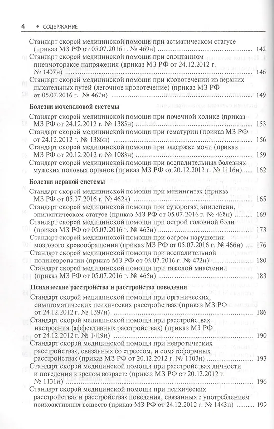 Книга Скорая медицинская помощь Стандарты медицинской помощи (мСтМедПом) Дементьев (Антон Дементьев) — 3
