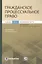 Гражданское процессуальное право. Учебник. Том 2. Особенная часть — 2798346 — 1