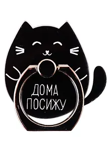 Держатель-кольцо для телефона Котик Дома посижу (металл) (коробка)