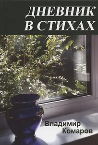 Дневник в стихах