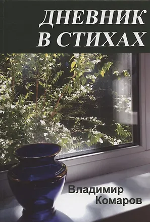 Книга Дневник в стихах (Владимир Комаров)