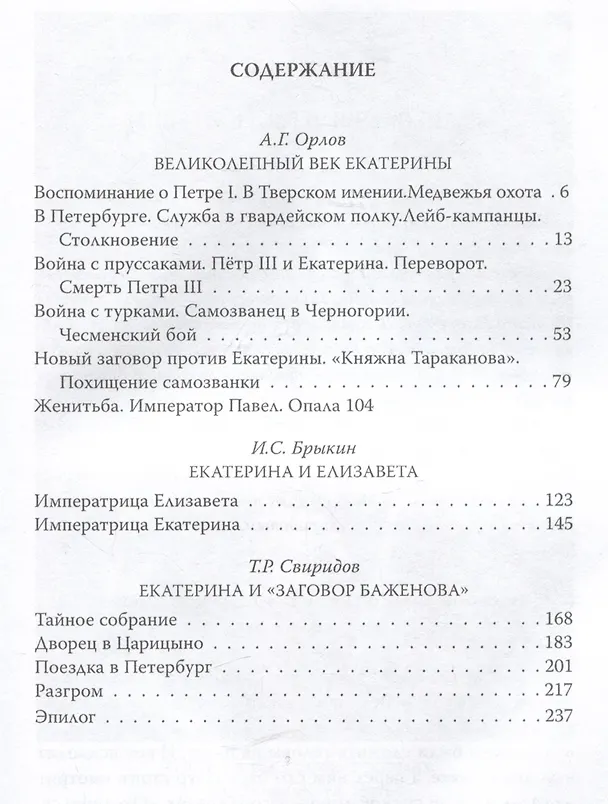 Книга Век Екатерины. Заговорщики у трона (Тимофей Свиридов) — 3