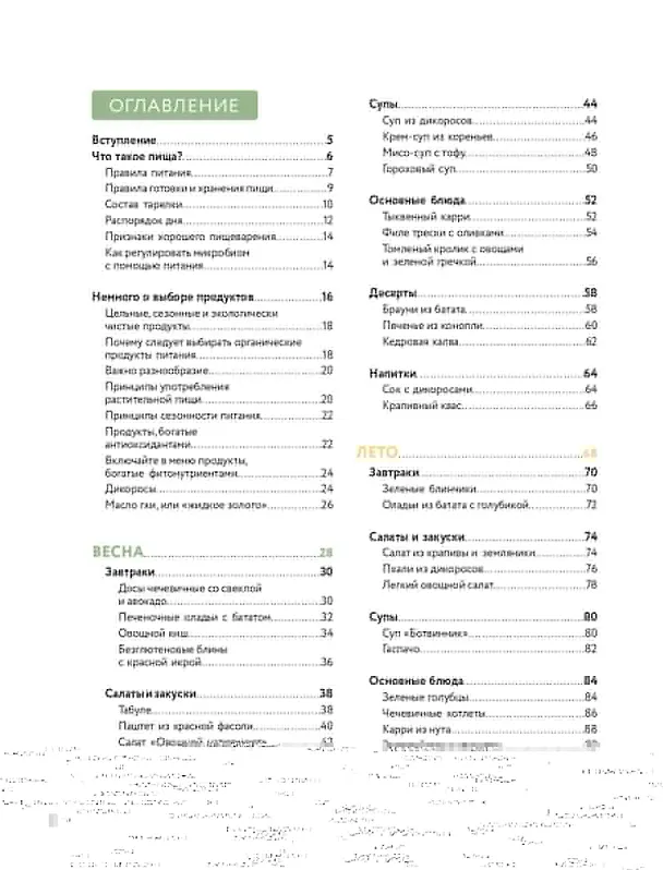 Книга Жизнь со вкусом. Искусство здорового питания от нутрициолога (Жанна Тиханычева) — 6