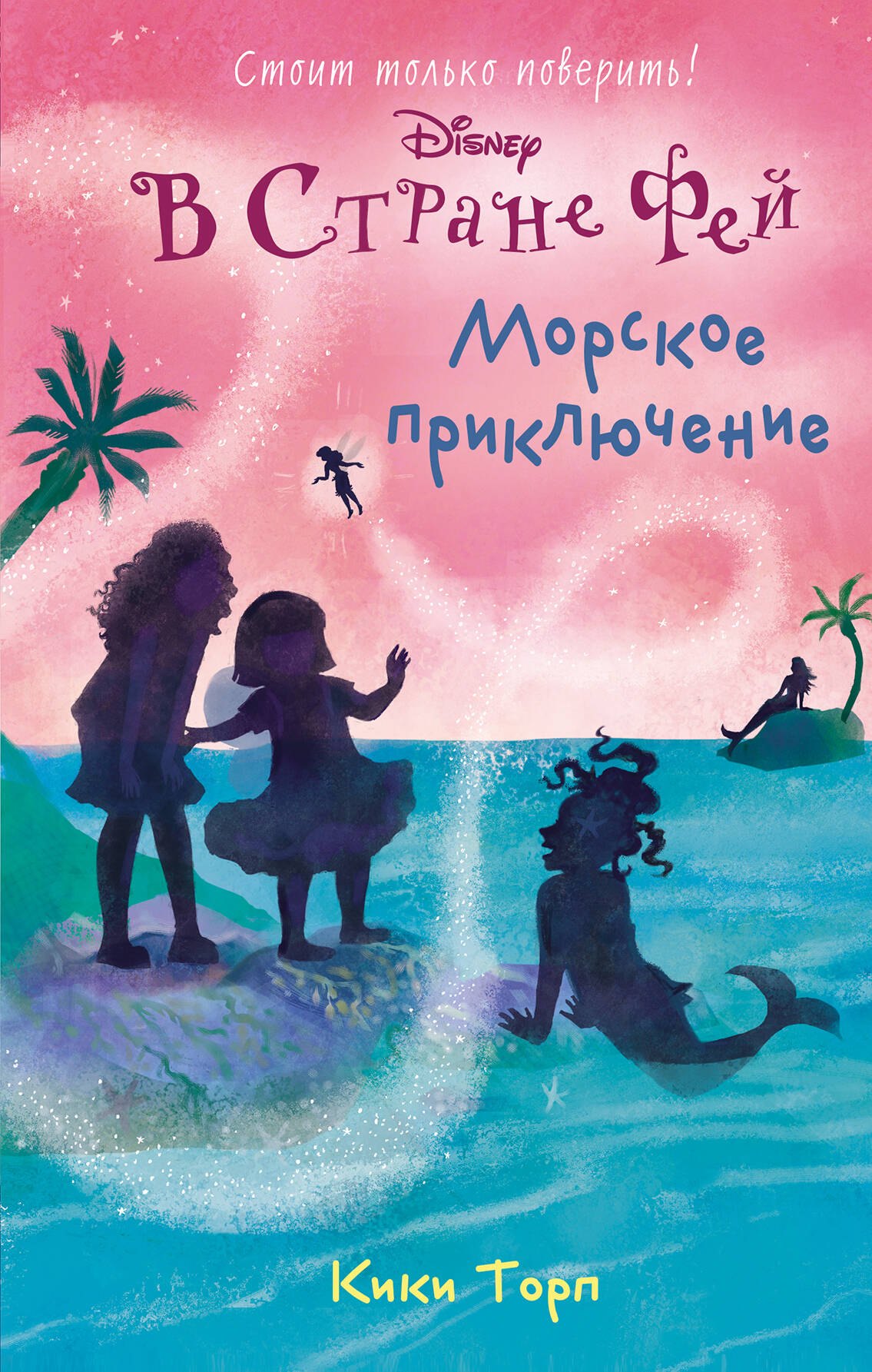 

Морское приключение