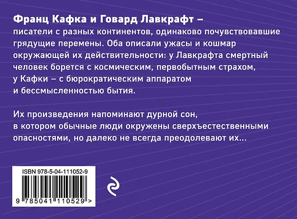 Книга Рассказы от мастеров страха и трепета: Франц Кафка и Говард Лавкрафт: Превращение. Зов Ктулху (комплект из 2 книг) (Франц Кафка, Говард Филлипс Лавкрафт) — 2