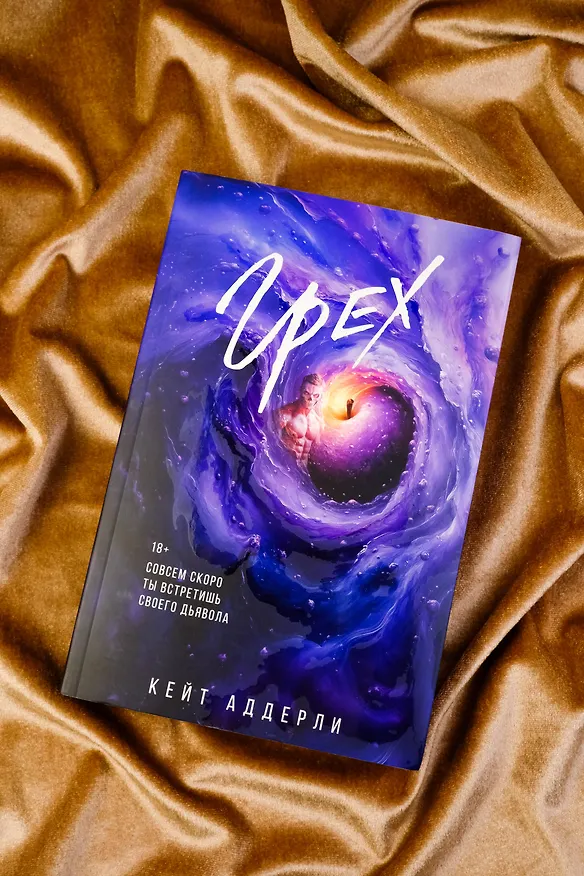 Книга Грех (Кейт Аддерли) — 7