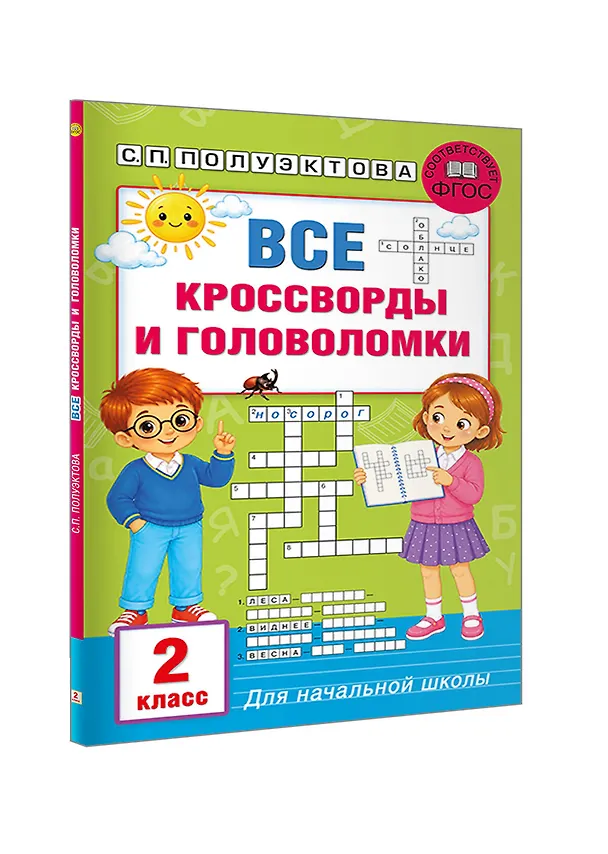 Книга Все кроссворды и головоломки для начальной школы. 2 класс (Светлана Полуэктова) — 4