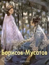 Борисов-Мусатов: Альбом — 1289487 — 1