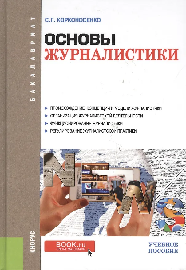 Книга Основы журналистики. Учебное пособие для бакалавров () — 3