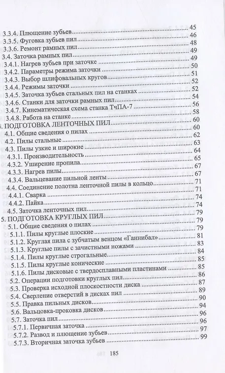 Книга Заточник дереворежущего инструмента. Повышение квалификации. Учебное пособие для СПО (И.Т. Глебов) — 3