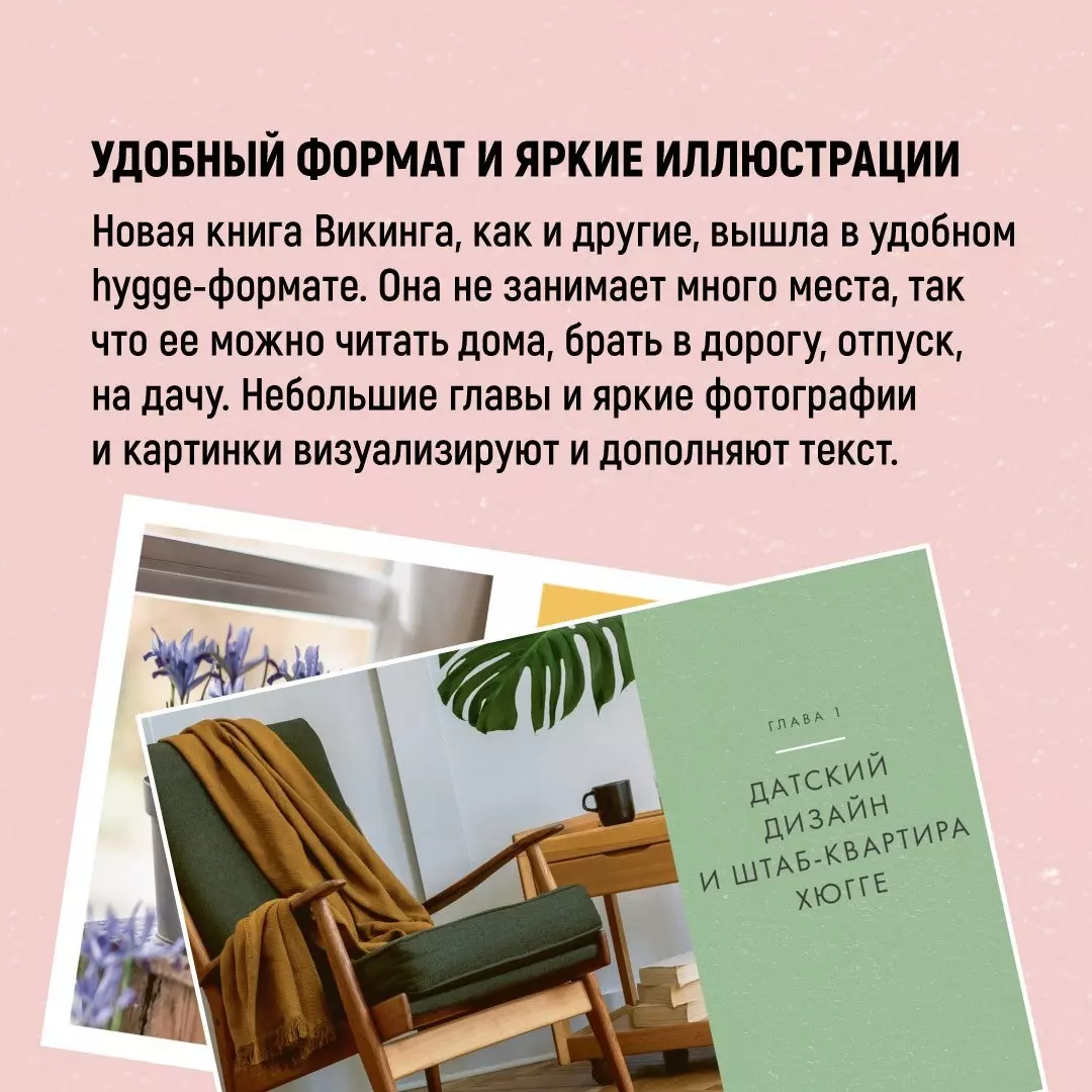 Hygge дома: Секреты уюта по-датски (Майк Викинг) - купить книгу с доставкой  в интернет-магазине «Читай-город». ISBN: 978-5-389-19576-9