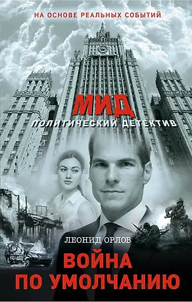 Книга Война по умолчанию (Леонид Орлов)