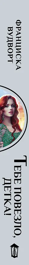 Книга Тебе повезло, детка! (Франциска Вудворт) — 3