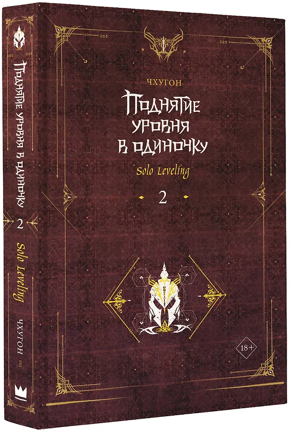 Книга Поднятие уровня в одиночку. Книга 2 (Solo Leveling). Новелла (Чхугон) — 4