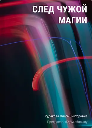 Книга След чужой магии (Ольга Рудакова)