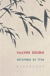 Изголовье из трав.Избранное