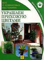 Украшаем прихожую цветами: Все о комнатных растениях