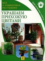 Украшаем прихожую цветами: Все о комнатных растениях — 2122716 — 1