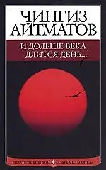 Книга И дольше века длится день... (Чингиз Айтматов)