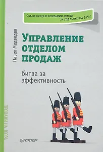 Управление отделом продаж: битва за эффективность.