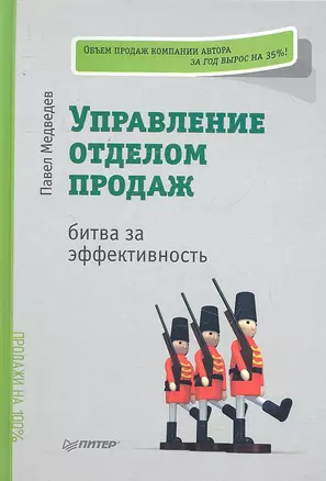 Управление отделом продаж: битва за эффективность. — 2295190 — 1