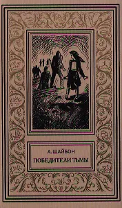 Победитель тьмы: Роман