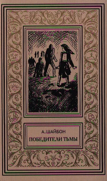 Книга Победитель тьмы: Роман (Ашот Шайбон) — 1