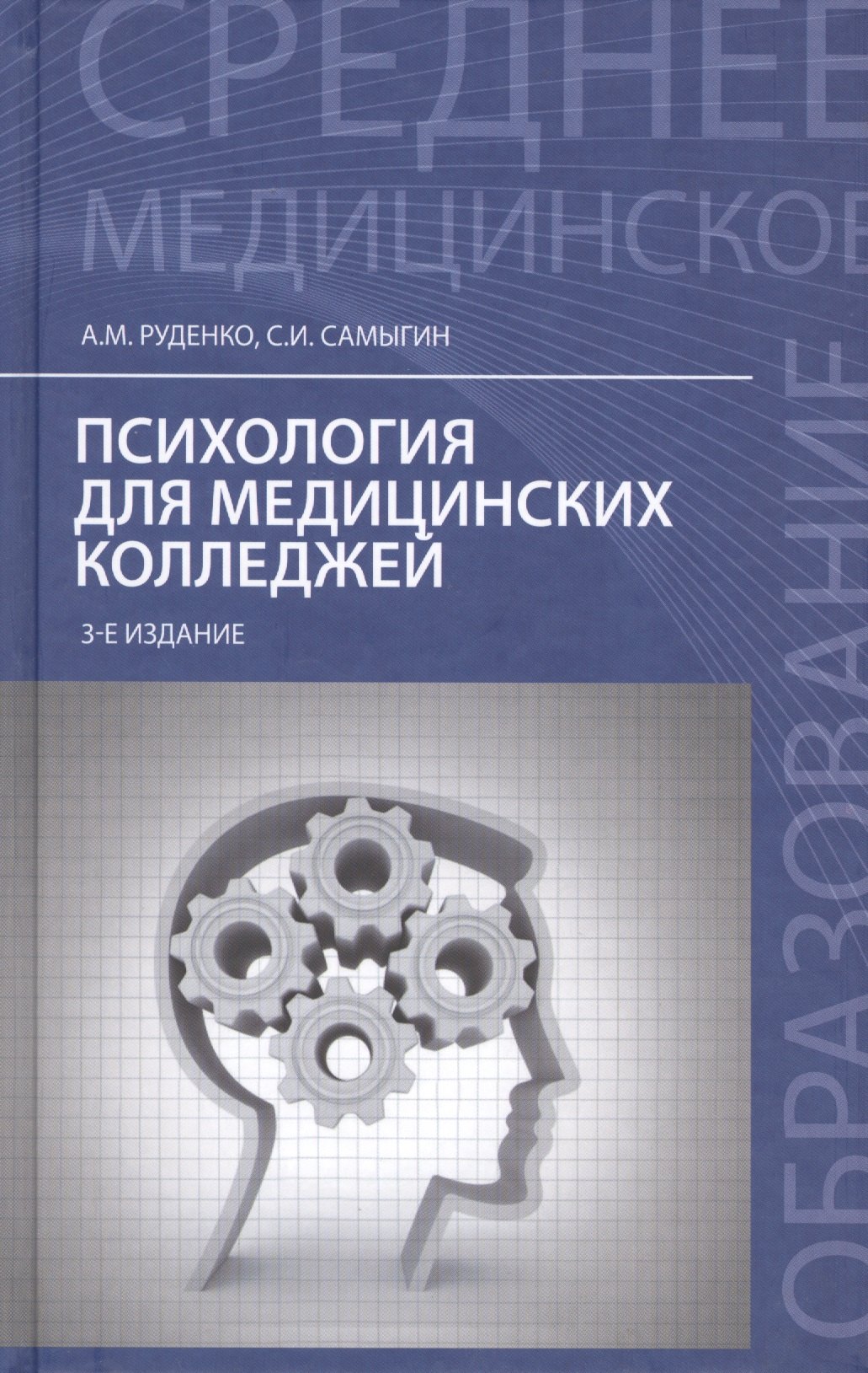

Психология для медицинских колледжей:учеб.пособ.дп