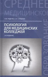 Психология для медицинских колледжей:учеб.пособ.дп