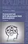 Психология для медицинских колледжей:учеб.пособ.дп — 2423886 — 1