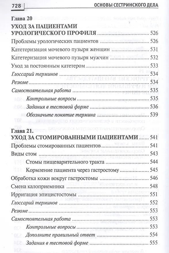 Книга Основы сестринского дела: курс лекций, сестринские технологии / 7-е изд. (Лариса Кулешова, Елена Пустоветова) — 11
