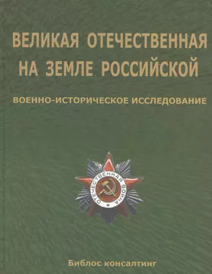 Великая Отечественная на земле Российской. Военно-исторические исследования — 2547643 — 1