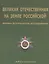 Великая Отечественная на земле Российской. Военно-исторические исследования — 2547643 — 1