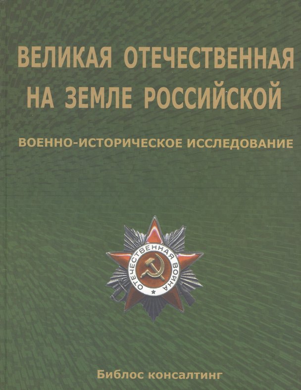 Книга Великая Отечественная на земле Российской. Военно-исторические исследования () — 1