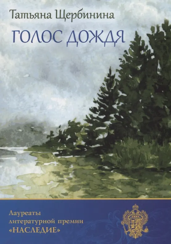Книга Голос дождя () — 1