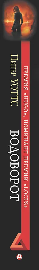 Книга Водоворот (Питер Уоттс) — 3