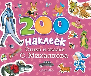 200 наклеек. Стихи и сказки С.Михалкова