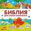 Библия для самых маленьких — 2637480 — 1