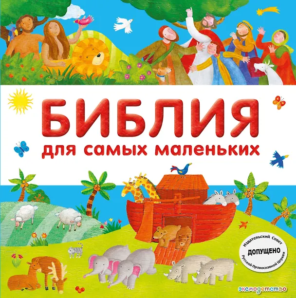 Книга Библия для самых маленьких (Светлана Мирнова) — 1