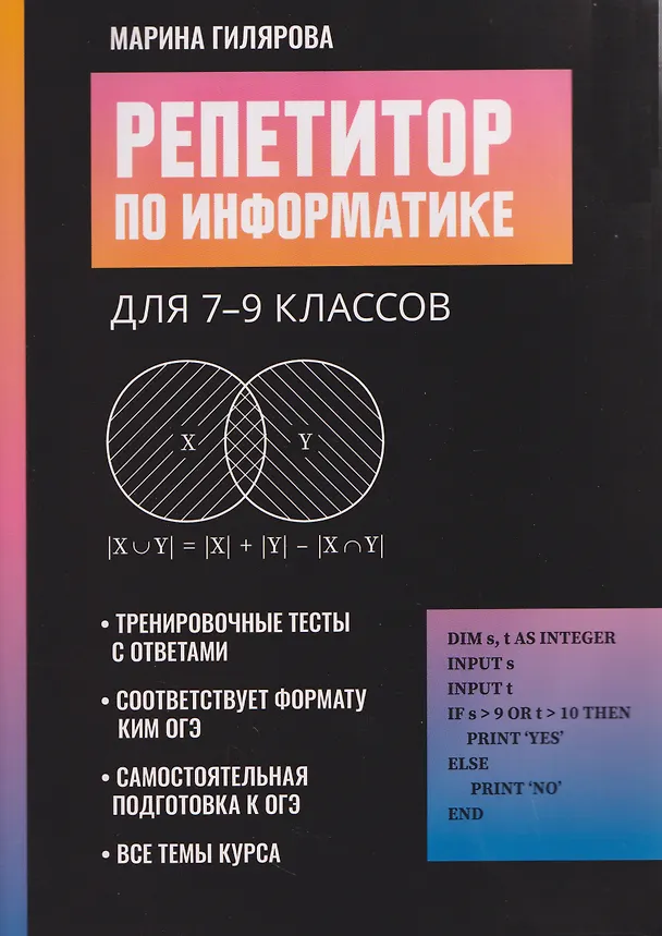 Книга Репетитор по информатике для 7-9 классов  (Марина Гилярова) — 1