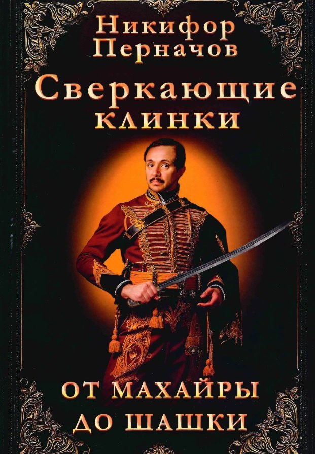 Сверкающие клинки, от махайры до шашки. Иллюстрированное оружейное повествование Никифор Перначов