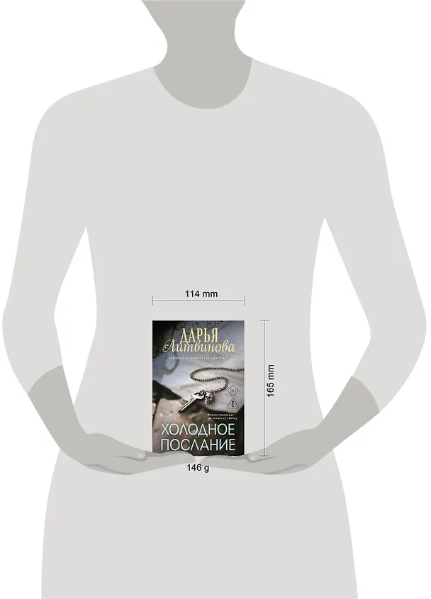 Книга Холодное послание (Дарья Литвинова) — 5